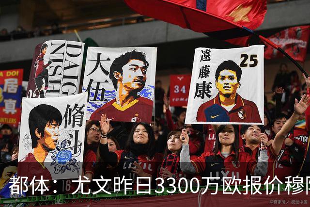 都体：尤文昨日3300万欧报价穆阿尼被拒绝，巴黎仍要价至少4000万
