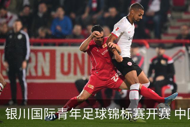 银川国际青年足球锦标赛开赛 中国U17男足取得“开门红”