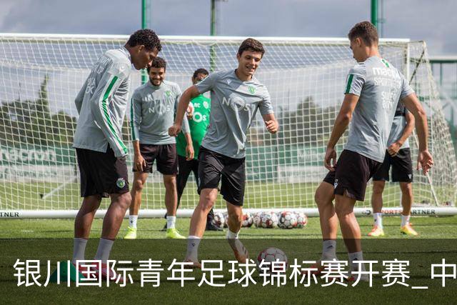 银川国际青年足球锦标赛开赛 中国U17男足取得“开门红”
