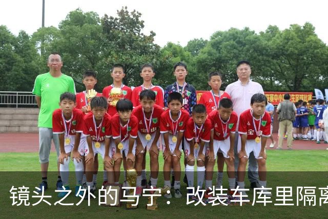 镜头之外的马宁：改装车库里隔离训练 处事谨慎寂寞坚守