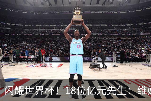 闪耀世界杯！18位亿元先生：维姆哈连场破门，亚马尔登贝莱斩首球