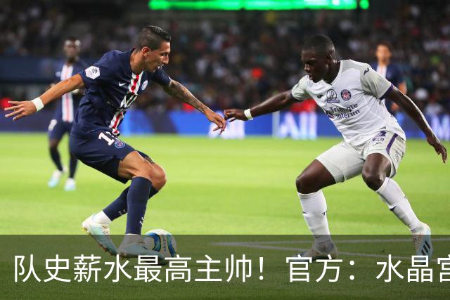 队史薪水最高主帅！官方：水晶宫前主帅格拉斯纳执教森林，签3年