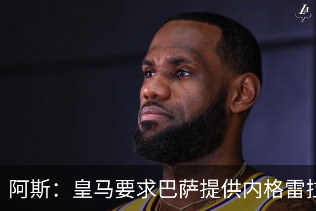 阿斯：皇马要求巴萨提供内格雷拉案全部合规文件，以核查执行情况