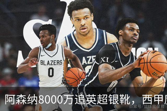 阿森纳8000万追英超银靴，西甲魔翼或来投