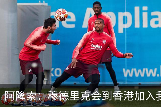 阿隆索：穆德里克会到香港加入我们，我还没和他谈过