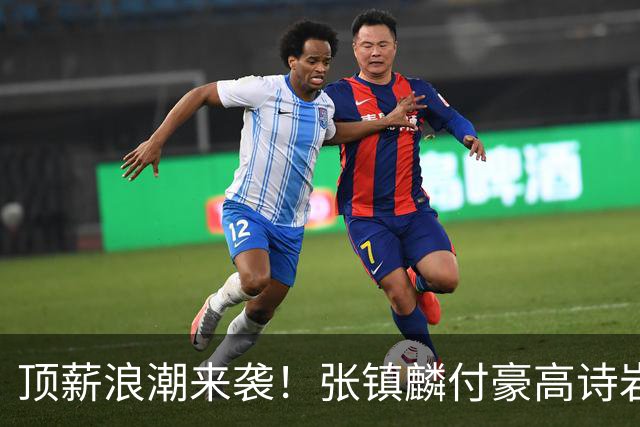 顶薪浪潮来袭！张镇麟付豪高诗岩如愿续约，山东大汉拿下1800万合约