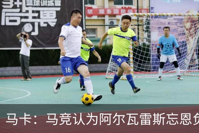 马卡：马竞认为阿尔瓦雷斯忘恩负义，无意将他出售给巴萨或皇马