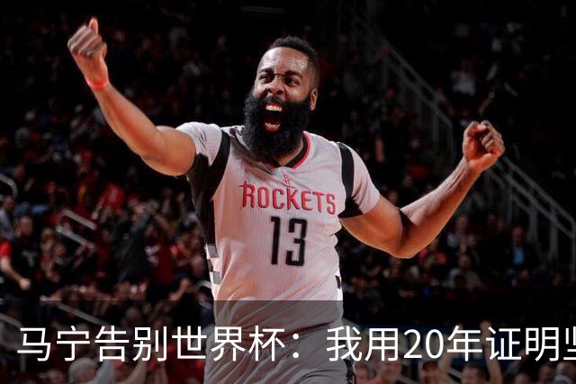 马宁告别世界杯：我用20年证明坚持的意义 对中国足球的爱不会停