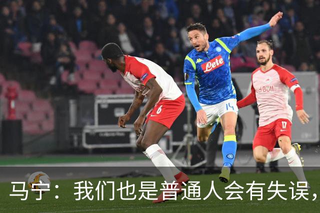 马宁：我们也是普通人会有失误，会继续提高水平让比赛更公平公正
