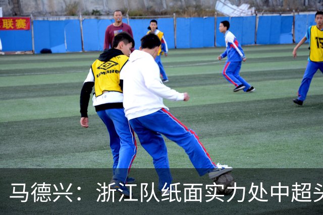 马德兴：浙江队纸面实力处中超头部，缺稳定性需时间和比赛沉淀