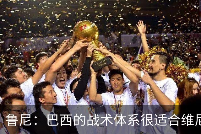 鲁尼：巴西的战术体系很适合维尼修斯，他正在找回最佳状态