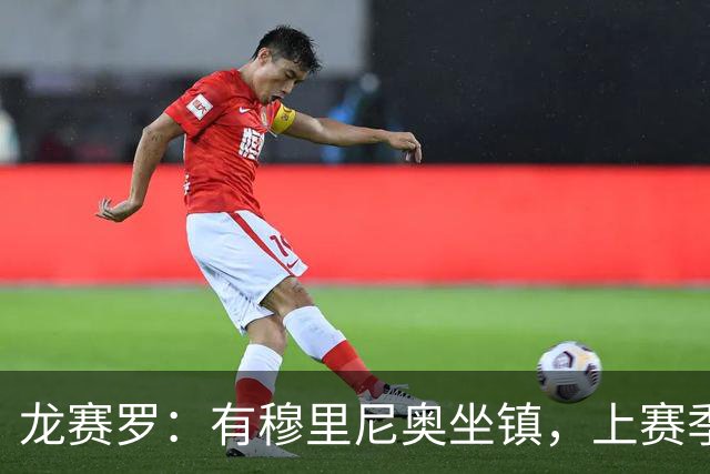 龙赛罗：有穆里尼奥坐镇，上赛季皇马的那些散漫做派绝不可能重演