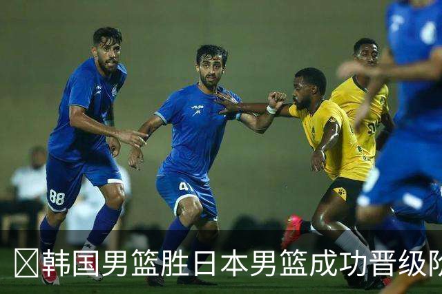 🏀韩国男篮胜日本男篮成功晋级阶段二 李佑硕19+7 霍金森30+12