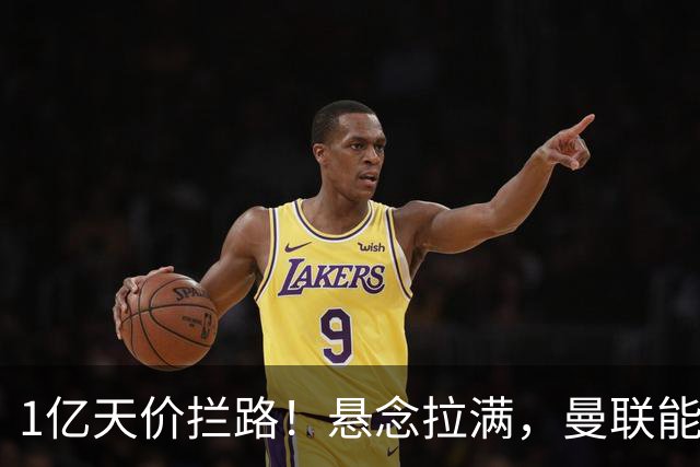 1亿天价拦路！悬念拉满，曼联能否依靠FIFA补偿金敲定德国中场恩梅查？