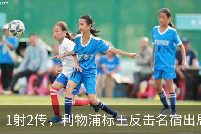 1射2传，利物浦标王反击名宿出局言论 英超银靴归来