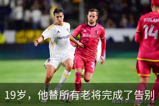 19岁，他替所有老将完成了告别