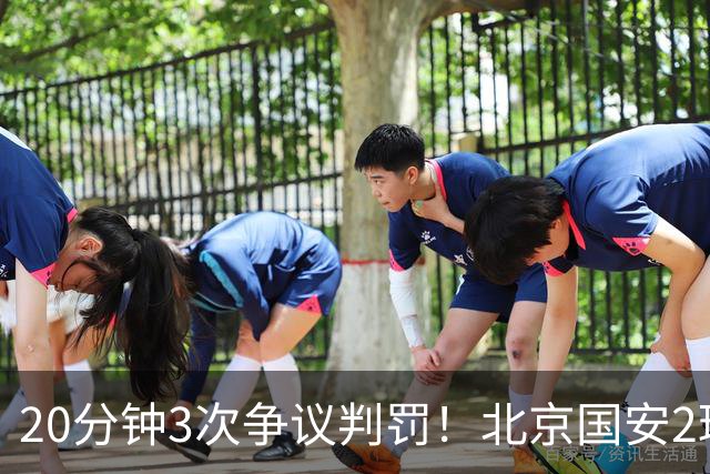 20分钟3次争议判罚！北京国安2球被吹，点球取消，张玉宁太背