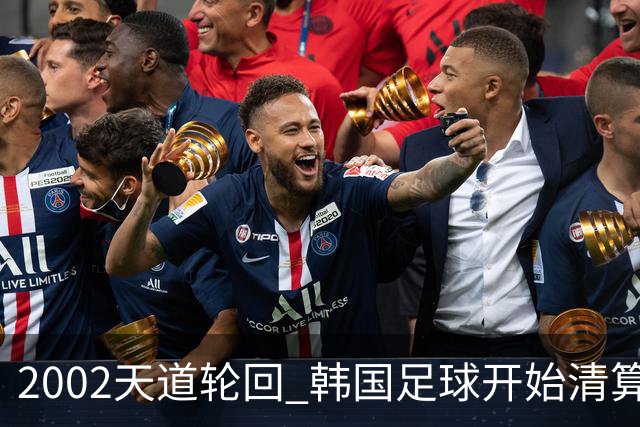 2002天道轮回 韩国足球开始清算千古罪人