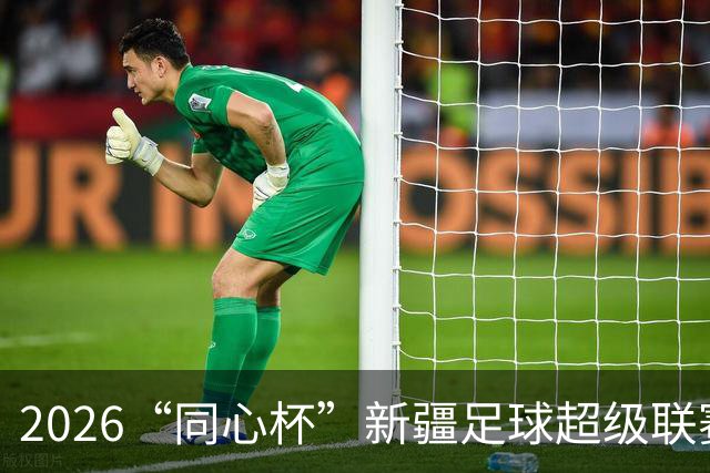 2026“同心杯”新疆足球超级联赛圆满收官