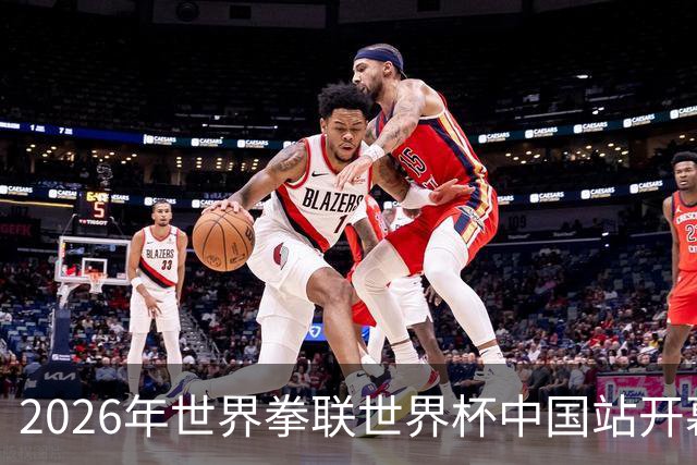 2026年世界拳联世界杯中国站开幕 赛事首次落户中国