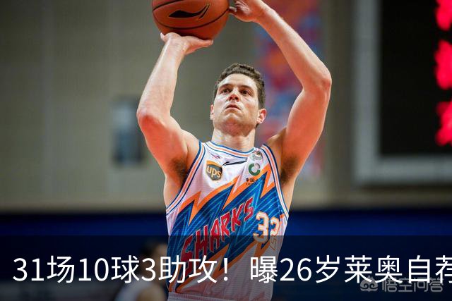 31场10球3助攻！曝26岁莱奥自荐加盟阿森纳，米兰要价仅5000万欧元