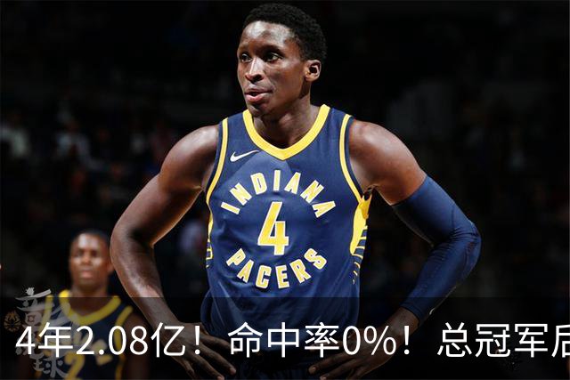 4年2.08亿！命中率0%！总冠军后卫成了NBA笑话