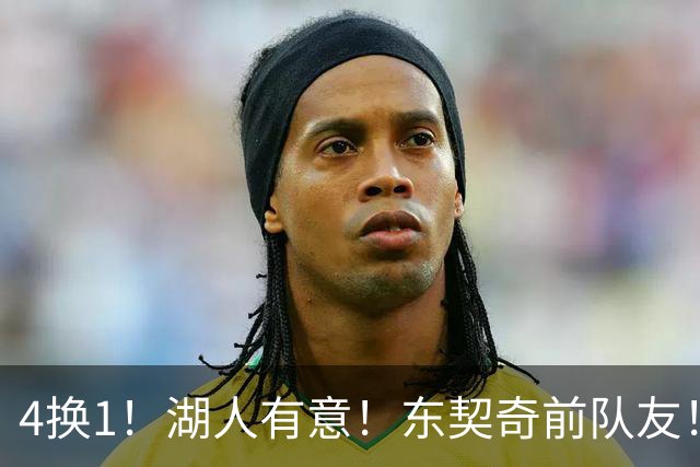 4换1！湖人有意！东契奇前队友！用布朗尼换？