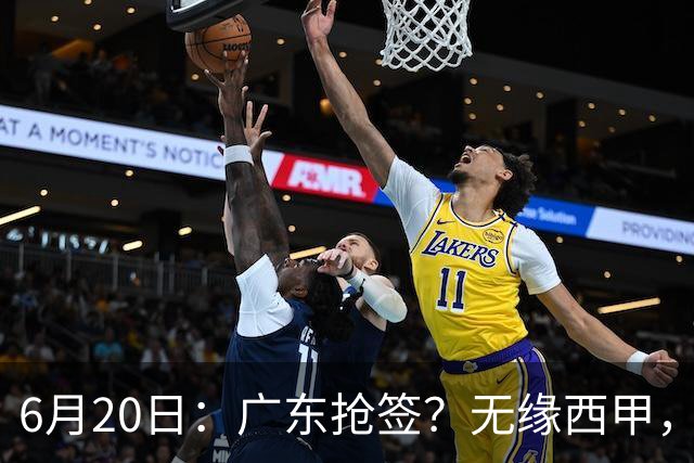 6月20日：广东抢签？无缘西甲，余嘉豪太尴尬，下家3选1，朱芳雨高调官宣表态