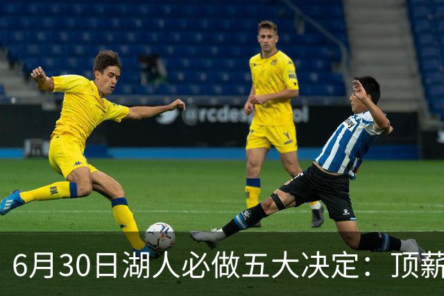 6月30日湖人必做五大决定：顶薪留里夫斯 是否放走斯玛特&布朗尼