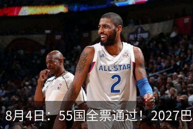 8月4日：55国全票通过！2027巴西女足世界杯不踢，2030男足世界杯也不去