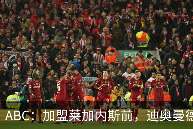 ABC：加盟莱加内斯前，迪奥曼德曾被美职联的B队拒绝