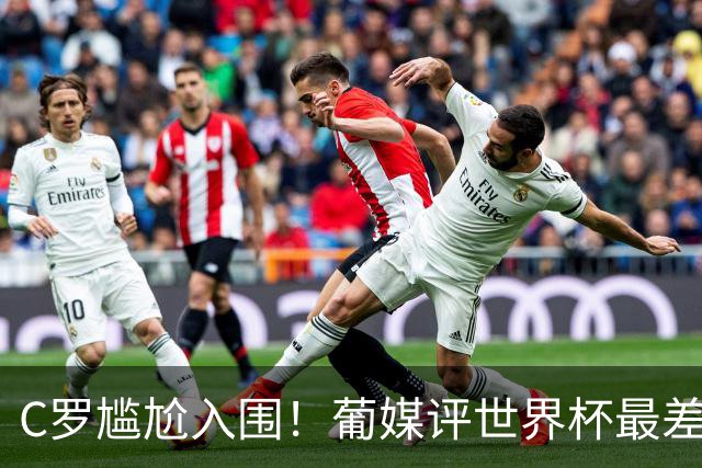 C罗尴尬入围！葡媒评世界杯最差23人：含3葡萄牙人 孙兴慜内马尔在列