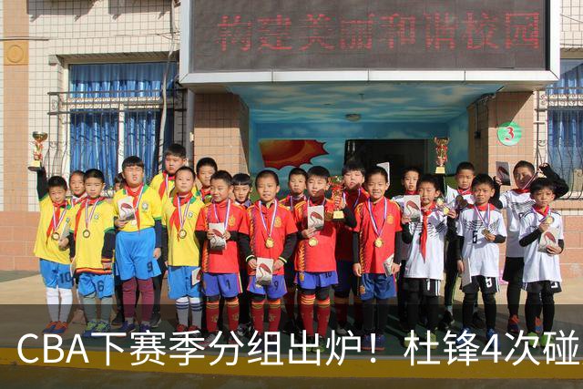 CBA下赛季分组出炉！杜锋4次碰周琦，辽篮遇两老对手，深圳抽好签