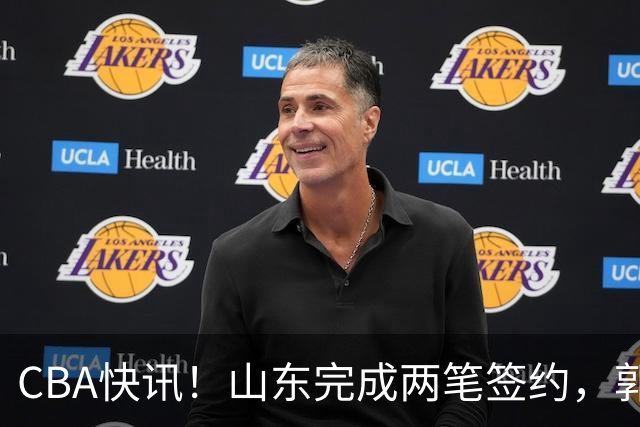 CBA快讯！山东完成两笔签约，郭艾伦回应退役话题，赵柏清不满同曦续约年薪
