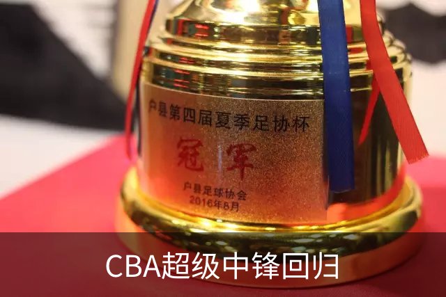 CBA超级中锋回归