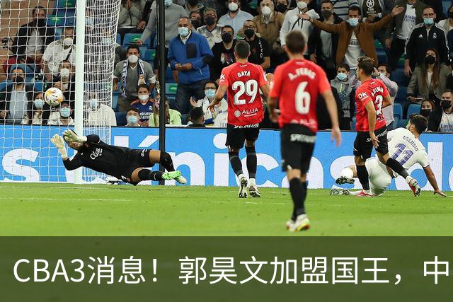 CBA3消息！郭昊文加盟国王，中国男篮抵达沈阳，杜锋观战粤BA！