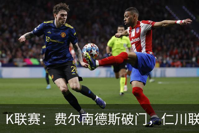K联赛：费尔南德斯破门，仁川联1-0全北现代！