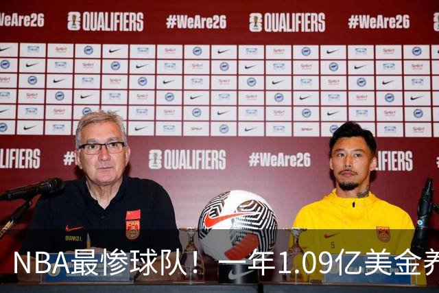 NBA最惨球队！一年1.09亿美金养着3名数据刷子，球队却连季后赛都打不进
