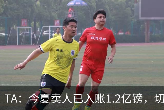 TA：今夏卖人已入账1.2亿镑，切尔西或连续2个夏窗卖人收入超3亿