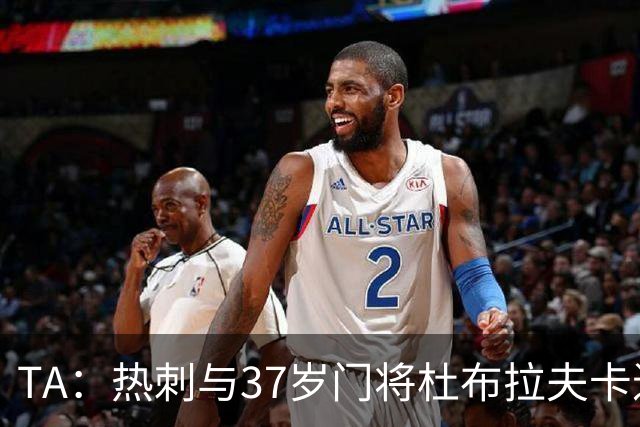 TA：热刺与37岁门将杜布拉夫卡进行深入谈判，他是自由身