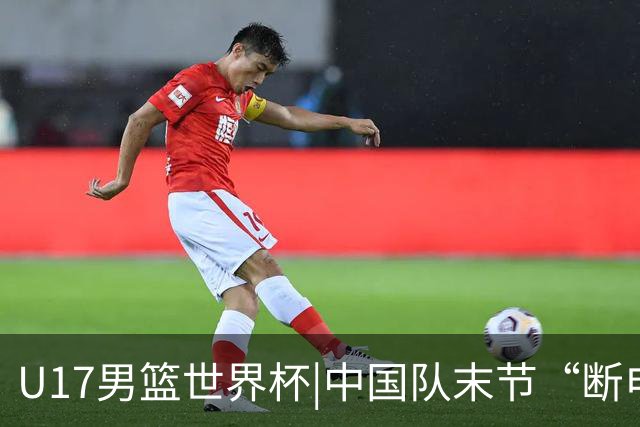 U17男篮世界杯|中国队末节“断电”负于加拿大队