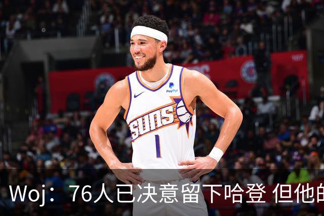 Woj：76人已决意留下哈登 但他的未来还不确定